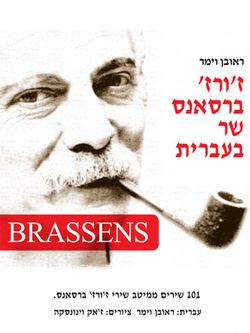 Georges brassens sings in hebrew cover.jpg